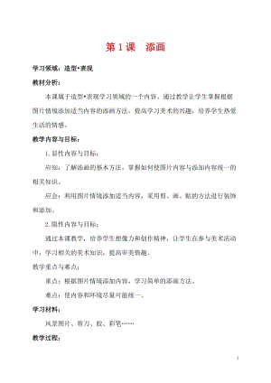 人美版二年級下冊美術第1課《添畫》教案（何老師公開課作品）.docx