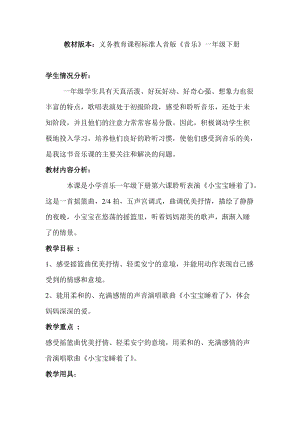 人音版一年級下冊音樂6小寶寶睡著了教案（孫老師公開課教學設計）.doc