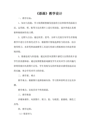人美版二年級下冊美術第1課《添畫》教案（陳老師公開課作品）.docx