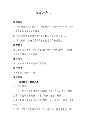 人音版一年級下冊音樂5《火車波爾卡》教案（孫老師公開課教學設計）.doc