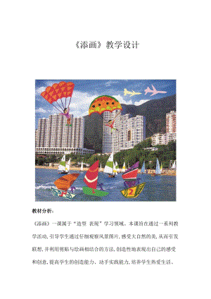 人美版二年級下冊美術第1課《添畫》教案（孔老師公開課作品）.docx