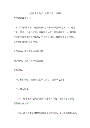 人美版二年級下冊美術第1課《添畫》教案（鄭老師公開課作品）.docx