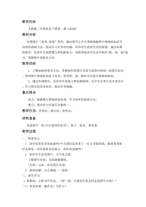 人美版二年級下冊美術第1課《添畫》教案（朱老師公開課作品）.docx