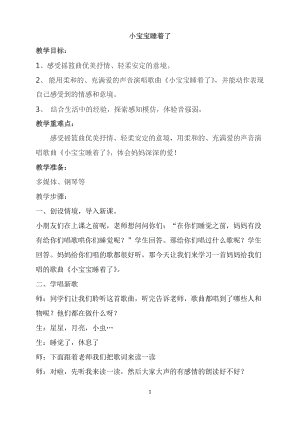 人音版一年級下冊音樂6小寶寶睡著了教案（周老師公開課教學設計）.doc
