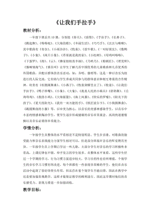 人音版一年級下冊音樂3讓我們手拉手教案（錢老師公開課教學(xué)設(shè)計）.doc