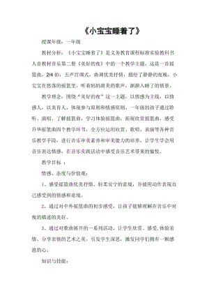 人音版一年級下冊音樂6小寶寶睡著了教案（李老師公開課教學設計）.doc