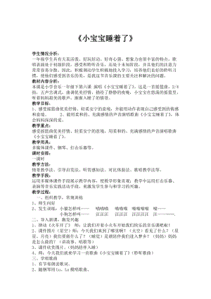人音版一年級下冊音樂6小寶寶睡著了教案（錢老師公開課教學設計）.doc