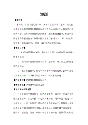 人美版二年級下冊美術第1課《添畫》教案（趙老師公開課作品）.docx
