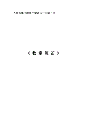 人音版一年級下冊音樂2牧童短笛教案（孫老師公開課教學(xué)設(shè)計）.docx