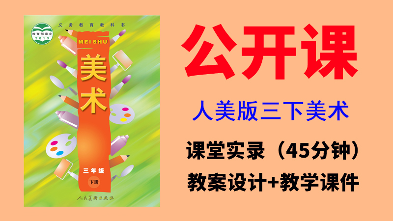 人美版三年級下冊美術(shù)公開課視頻+教案+課件（全冊打包共19G）.rar