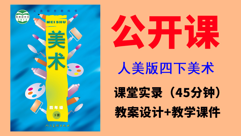 人美版四年級下冊美術公開課視頻+教案+課件（全冊打包共19.49G）.rar