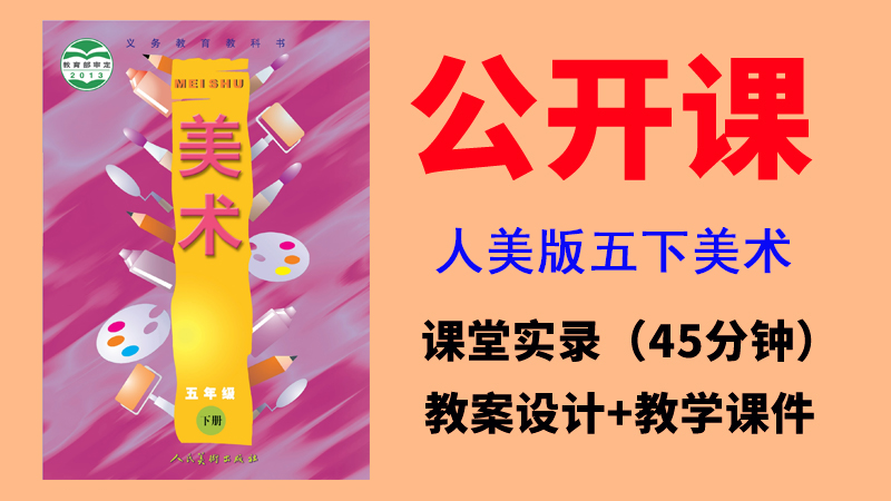 人美版五年級下冊美術(shù)公開課視頻+教案+課件（全冊打包共14.07G）.rar