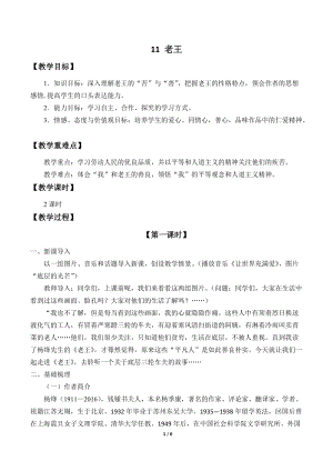 人教部編版（54制）七年級下冊語文11老王教案.docx