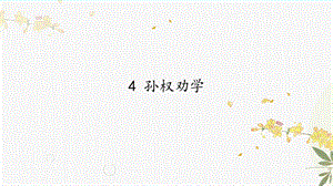 人教部編版（54制）七年級下冊語文4 孫權勸學 教學課件.pptx
