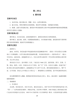 人教部編版（54制）七年級(jí)下冊(cè)語(yǔ)文5黃河頌教案.docx
