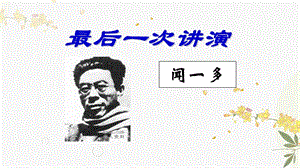 人教部編版（54制）八年級(jí)下冊(cè)語(yǔ)文13.最后一次講演教學(xué)課件.ppt
