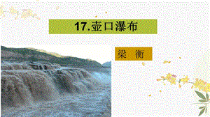 人教部編版（54制）八年級下冊語文17.壺口瀑布 教學課件.ppt