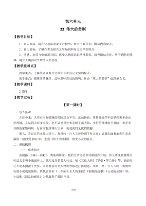 人教部編版（54制）七年級下冊語文22偉大的悲劇教案.docx