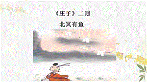 人教部編版（54制）八年級下冊語文21.《莊子》二則 教學課件.ppt