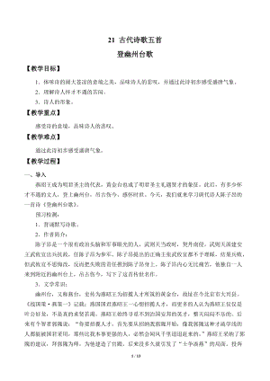 人教部編版（54制）七年級下冊語文21古代詩歌五首教案.doc