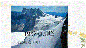 人教部編版（54制）八年級下冊語文19登勃朗峰教學(xué)課件.ppt