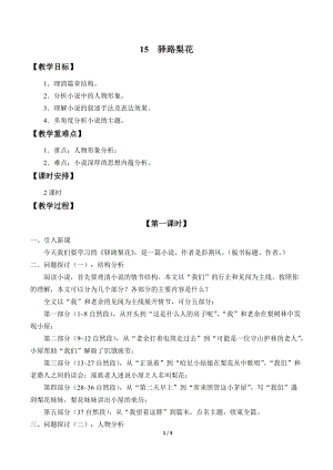 人教部編版（54制）七年級下冊語文15驛路梨花教案.doc