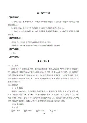 人教部編版（54制）七年級下冊語文23太空一日教案.docx
