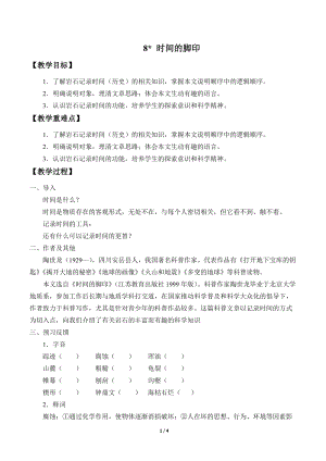 部編版（54制）八年級下冊語文8時間的腳印教案.docx