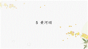 人教部編版（54制）七年級(jí)下冊(cè)語(yǔ)文5黃河頌教學(xué)課件.pptx