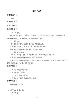 部編版（54制）八年級下冊語文23 馬 說 教案.docx