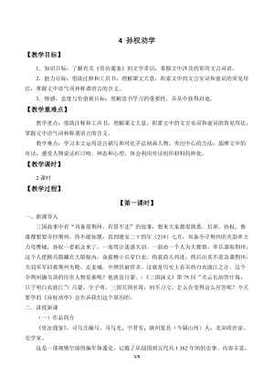人教部編版（54制）七年級(jí)下冊(cè)語文4 孫權(quán)勸學(xué) 教案.docx