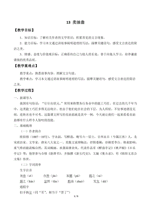 人教部編版（54制）七年級下冊語文13賣油翁教案.docx