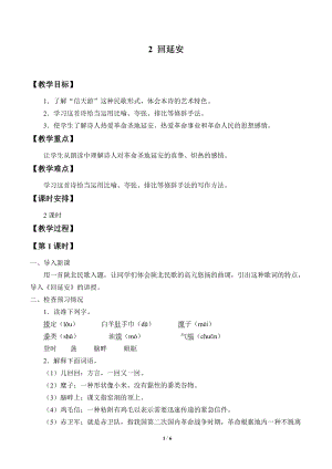 部編版（54制）八年級下冊語文2回延安 教案.docx