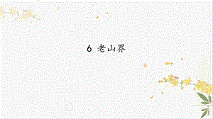 人教部編版（54制）七年級下冊語文6老山界教學(xué)課件.pptx