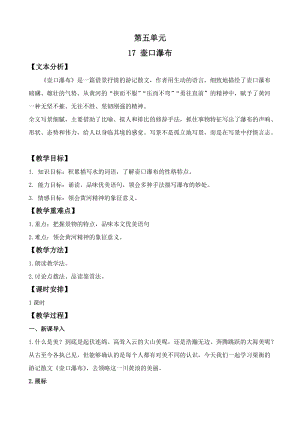 部編版（54制）八年級下冊語文17壺口瀑布 教案.docx
