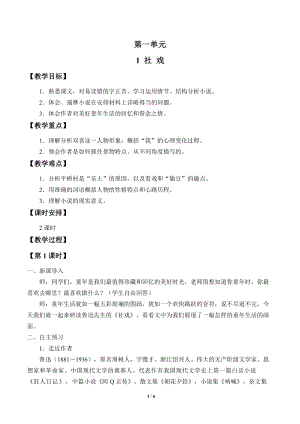 部編版（54制）八年級下冊語文1社戲教案.docx