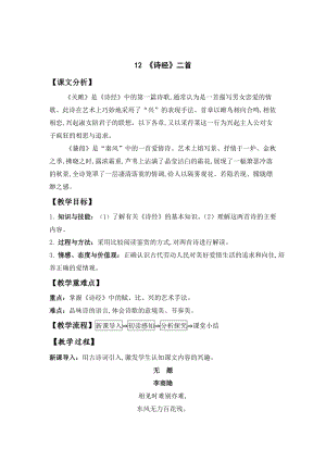 部編版（54制）八年級下冊語文12詩經二首教案.docx