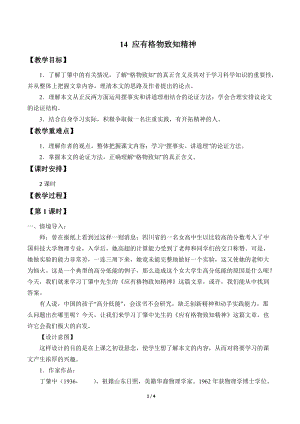部編版（54制）八年級下冊語文14應有格物致知精神教案.docx