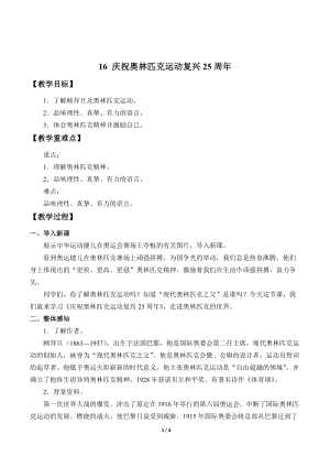 部編版（54制）八年級下冊語文16慶祝奧林匹克運動復興25周年教案.docx