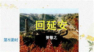 人教部編版（54制）八年級(jí)下冊(cè)語(yǔ)文2.回延安 教學(xué)課件.pptx