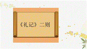 人教部編版（54制）八年級下冊語文22.《禮記》二則 教學課件.ppt