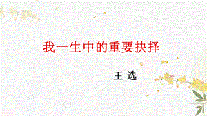 人教部編版（54制）八年級(jí)下冊語文15.我一生中的重要抉擇教學(xué)課件.ppt