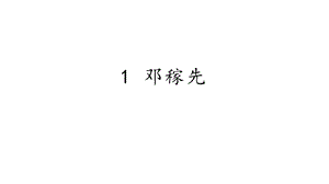人教部編版（54制）七年級下冊語文1鄧稼先教學(xué)課件.pptx