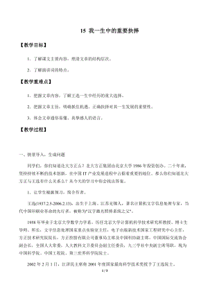 部編版（54制）八年級(jí)下冊語文15我一生中的重要抉擇教案.docx