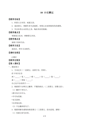 部編版（54制）八年級下冊語文10 小石潭記 教案.docx