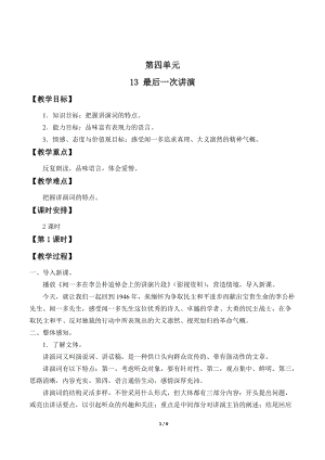 部編版（54制）八年級(jí)下冊(cè)語(yǔ)文13最后一次講演教案.docx