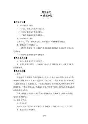 部編版（54制）八年級下冊語文9桃花源記教案.docx