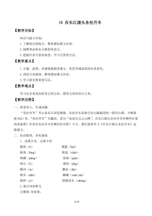 部編版（54制）八年級下冊語文18在長江源頭各拉丹冬教案.docx