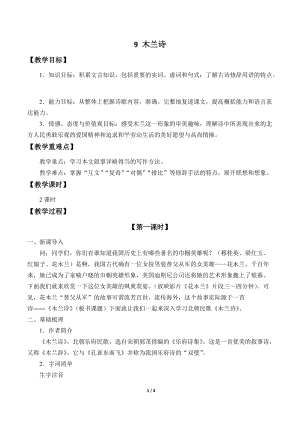 人教部編版（54制）七年級下冊語文9木蘭詩教案.docx