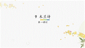 人教部編版（54制）七年級下冊語文9木蘭詩教學課件.pptx